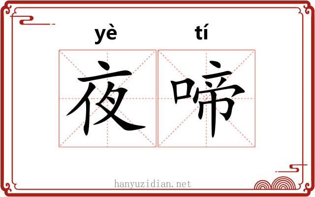 夜啼