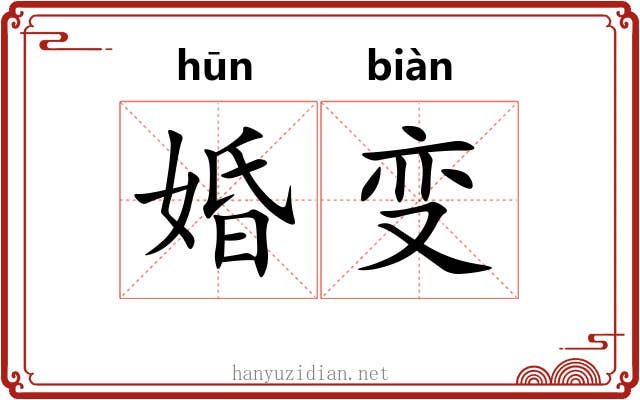婚变