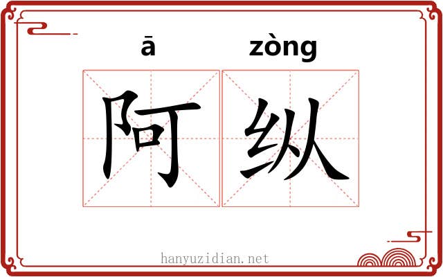 阿纵