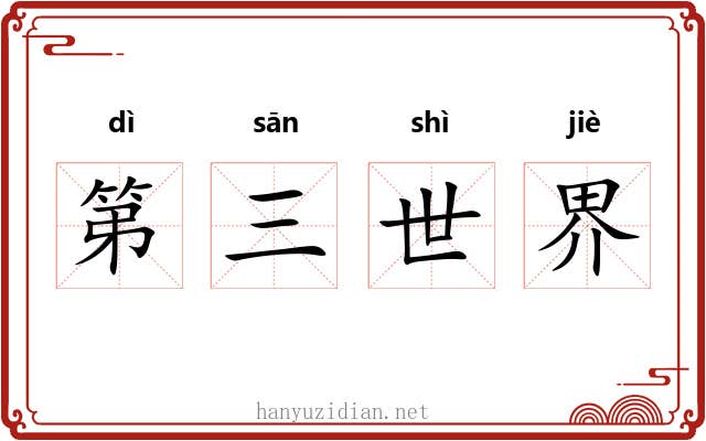 第三世界