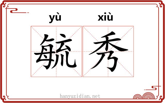 毓秀