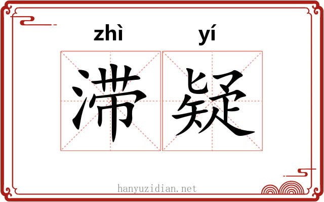 滞疑