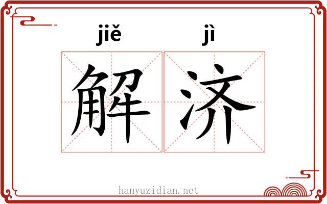 解济 解济