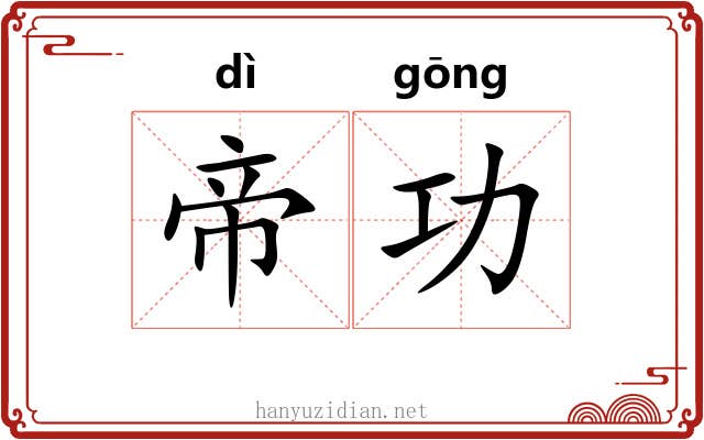 帝功