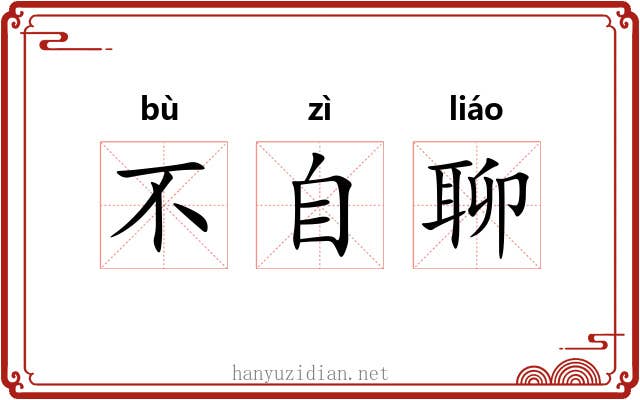 不自聊 不自聊