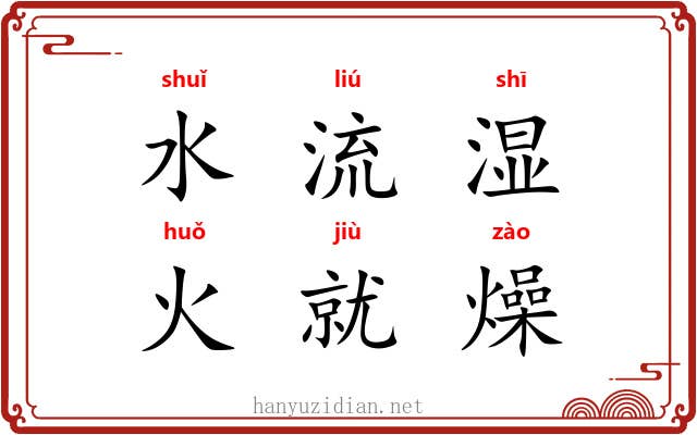 水流湿,火就燥 水流湿,火就燥