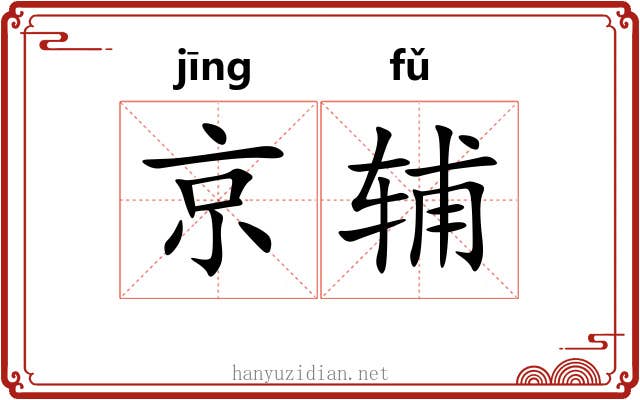 京辅 京辅