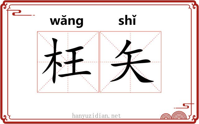 枉矢