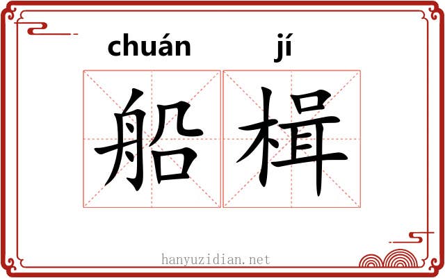 船楫
