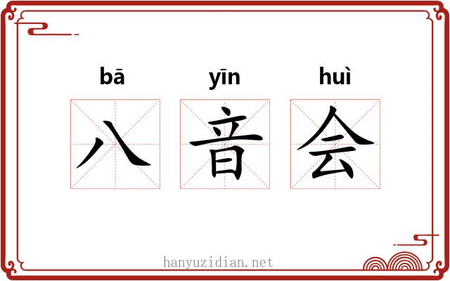 八音会 八音会