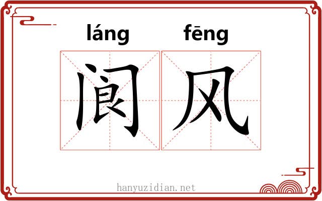 阆风 阆风