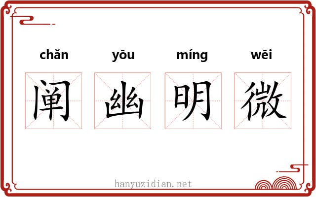 阐幽明微