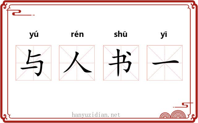 与人书一