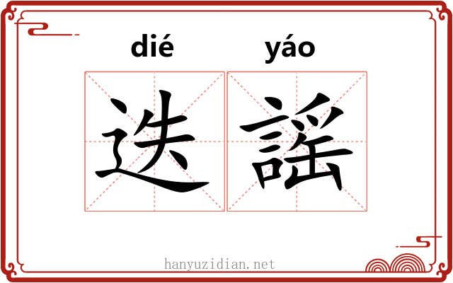 迭謡