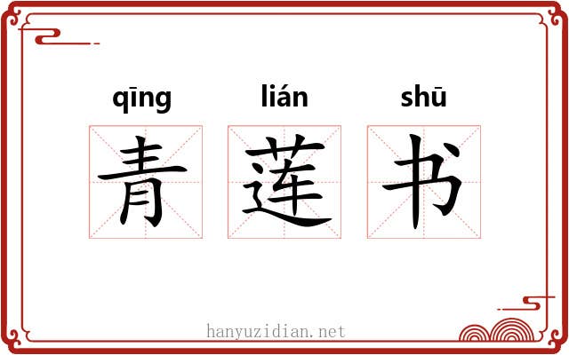 青莲书