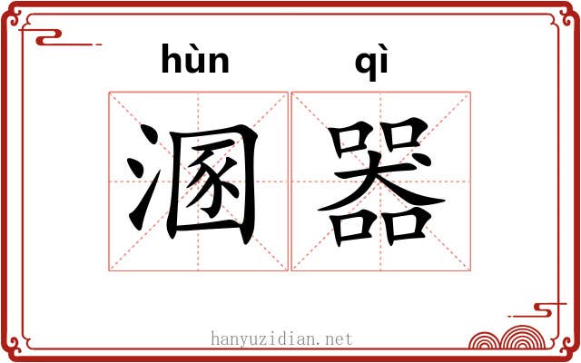 溷器