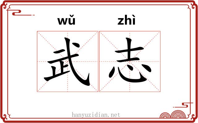 武志