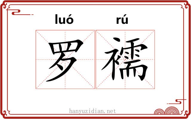 罗襦