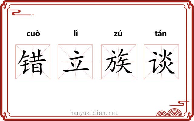 错立族谈 错立族谈