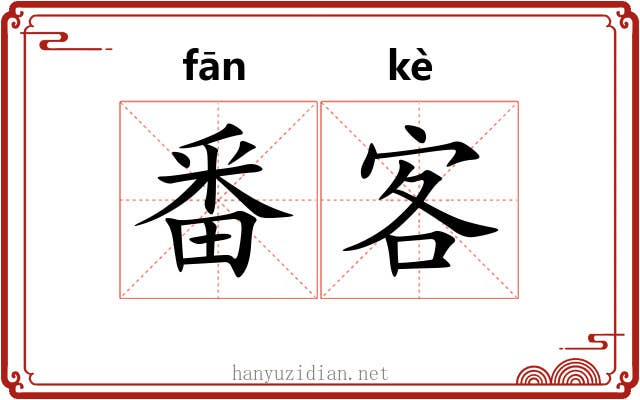番客