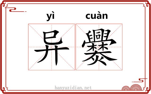 异爨 异爨