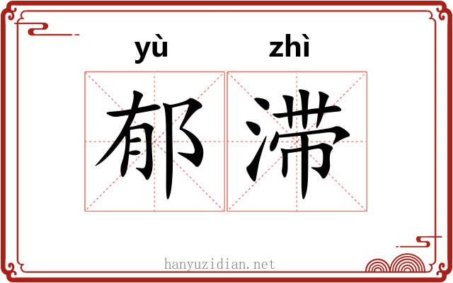 郁滞