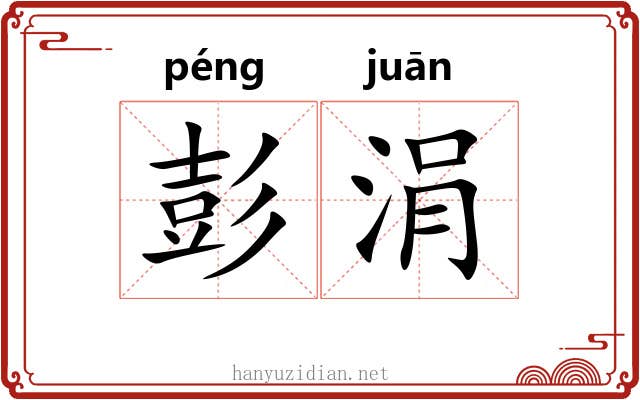 彭涓