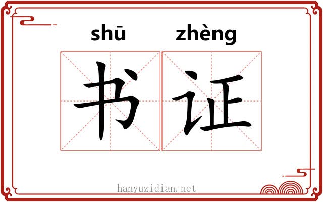书证 书证