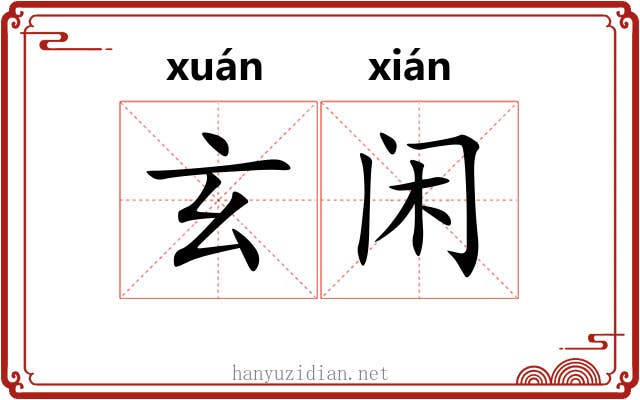 玄闲