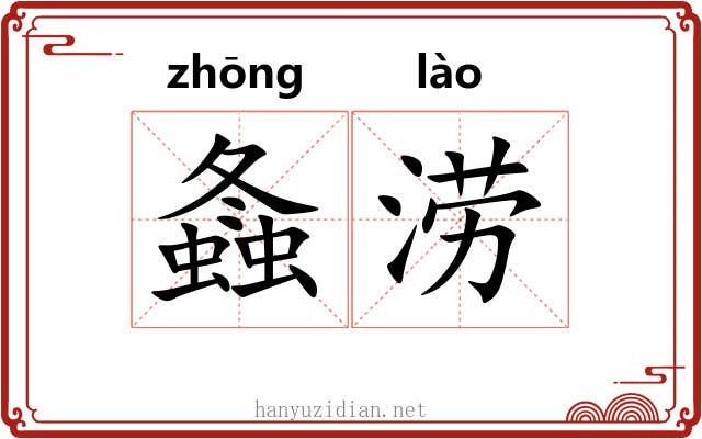 螽涝