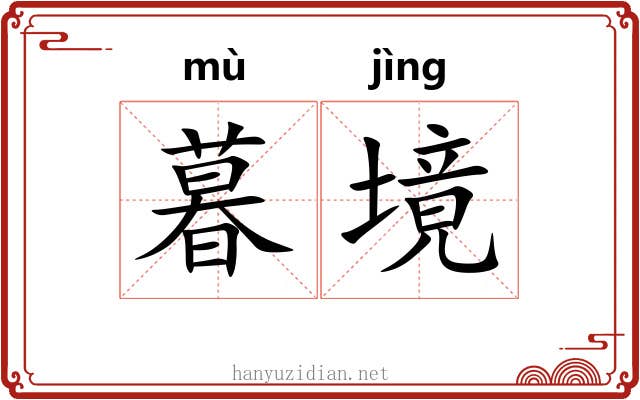 暮境