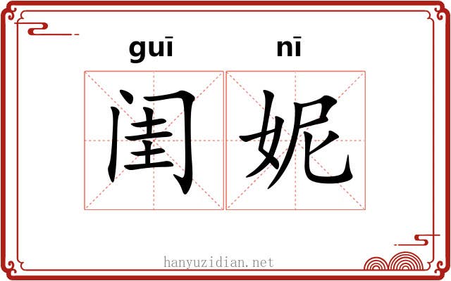 闺妮