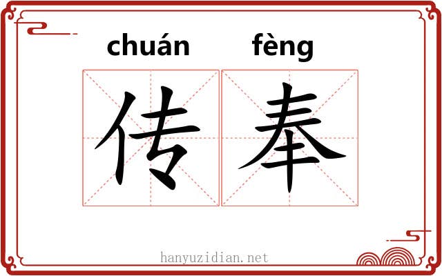传奉