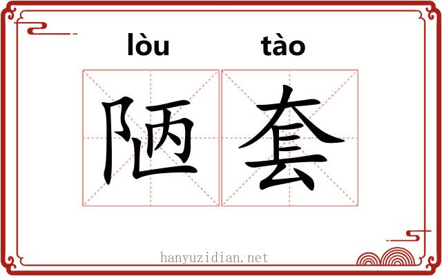 陋套