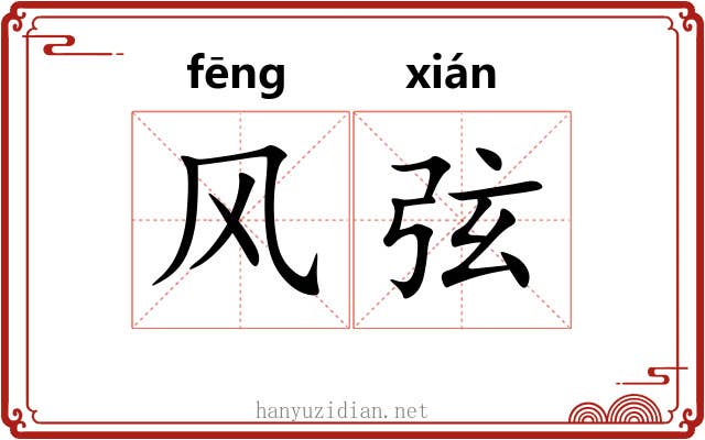 风弦 风弦