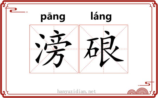 滂硠