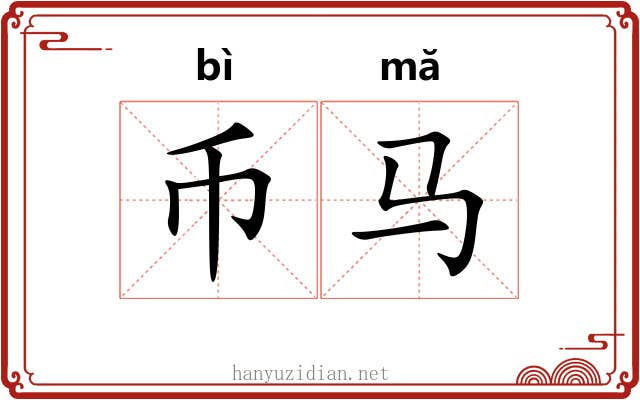币马