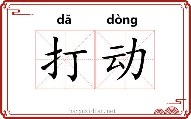 打动