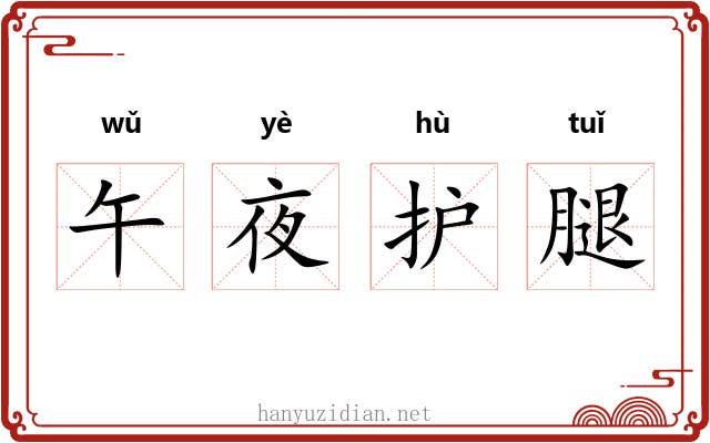 午夜护腿