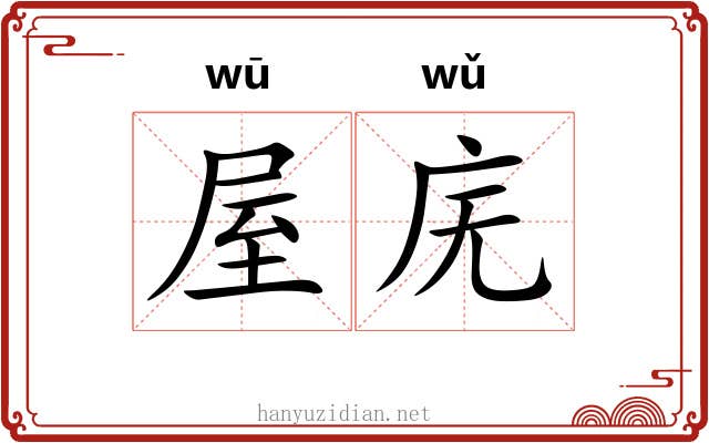 屋庑