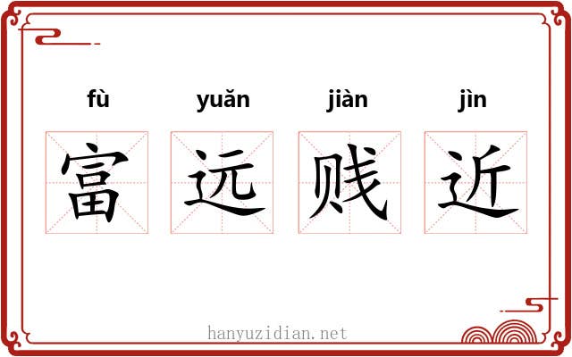 富远贱近
