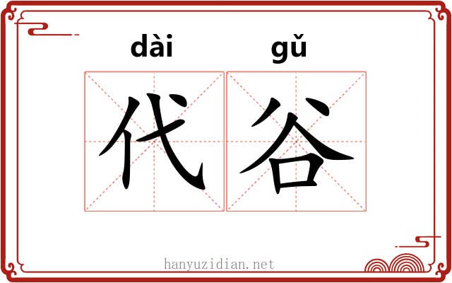 代谷