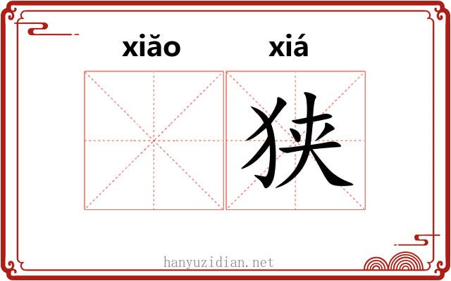 𫍲狭