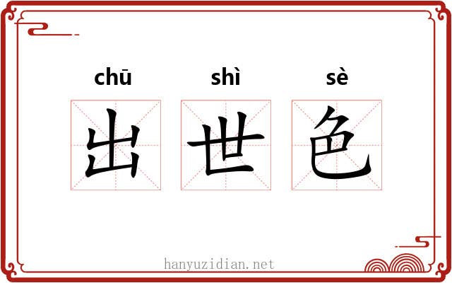 出世色