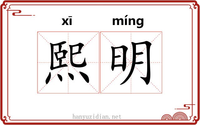 熙明