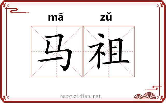 马祖 马祖