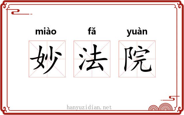 妙法院