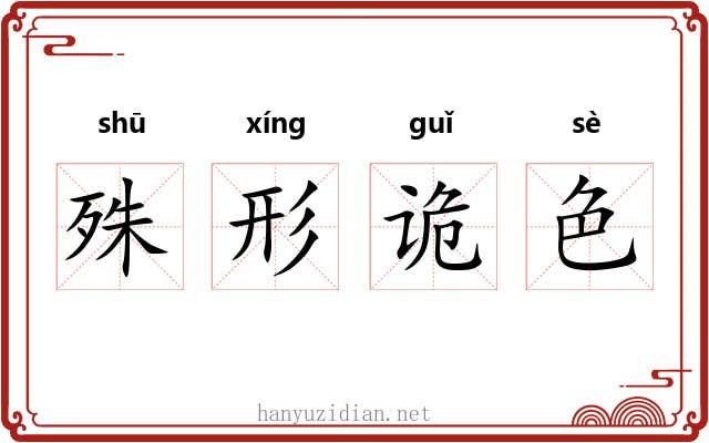 殊形诡色 殊形诡色