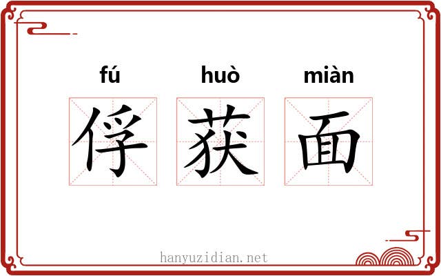 俘获面 俘获面