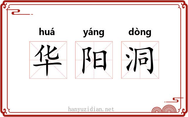 华阳洞 华阳洞